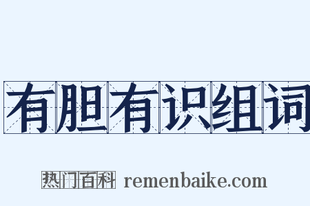 有胆有识组词是什么意思的图片